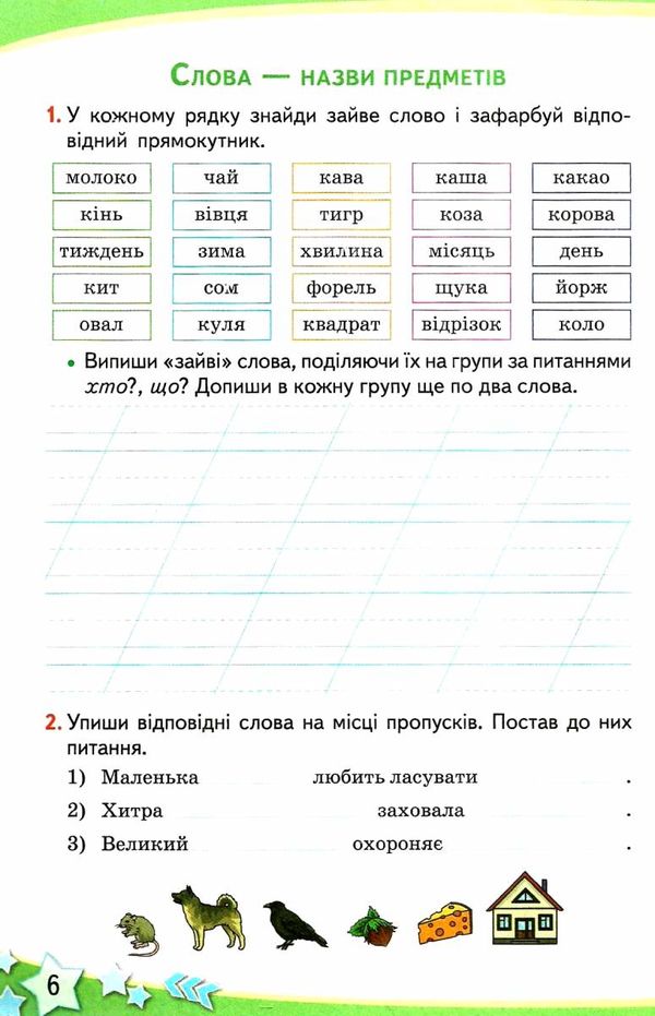 українська мова та читання 2 клас частина 2 робочий зошит до підручника большакової Ціна (цена) 54.55грн. | придбати  купити (купить) українська мова та читання 2 клас частина 2 робочий зошит до підручника большакової доставка по Украине, купить книгу, детские игрушки, компакт диски 3