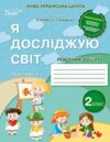 я досліджую світ 2 клас частина 1 робочий зошит до підручника бібік Ціна (цена) 88.00грн. | придбати  купити (купить) я досліджую світ 2 клас частина 1 робочий зошит до підручника бібік доставка по Украине, купить книгу, детские игрушки, компакт диски 0