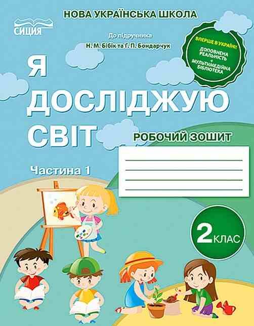 я досліджую світ 2 клас частина 1 робочий зошит до підручника бібік Ціна (цена) 88.00грн. | придбати  купити (купить) я досліджую світ 2 клас частина 1 робочий зошит до підручника бібік доставка по Украине, купить книгу, детские игрушки, компакт диски 0