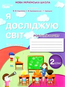 я досліджую світ 2 клас частина 2 робочий зошит до підручника корнієнко я досліджую світ 2 клас частина 2 робочий зошит до підручника корнієнко