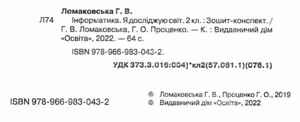 зошит я досліджую світ інформатика 2 клас робочий  НУШ  Уточнюйте  строки доставки (2-5 діб) Ціна (цена) 80.00грн. | придбати  купити (купить) зошит я досліджую світ інформатика 2 клас робочий  НУШ  Уточнюйте  строки доставки (2-5 діб) доставка по Украине, купить книгу, детские игрушки, компакт диски 1