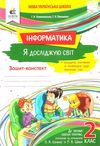 зошит я досліджую світ інформатика 2 клас робочий  НУШ Ціна (цена) 67.50грн. | придбати  купити (купить) зошит я досліджую світ інформатика 2 клас робочий  НУШ доставка по Украине, купить книгу, детские игрушки, компакт диски 1