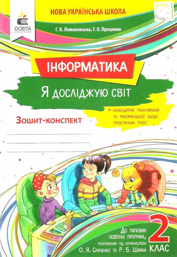 зошит я досліджую світ інформатика 2 клас робочий  НУШ  Уточнюйте  строки доставки (2-5 діб) Ціна (цена) 80.00грн. | придбати  купити (купить) зошит я досліджую світ інформатика 2 клас робочий  НУШ  Уточнюйте  строки доставки (2-5 діб) доставка по Украине, купить книгу, детские игрушки, компакт диски 0