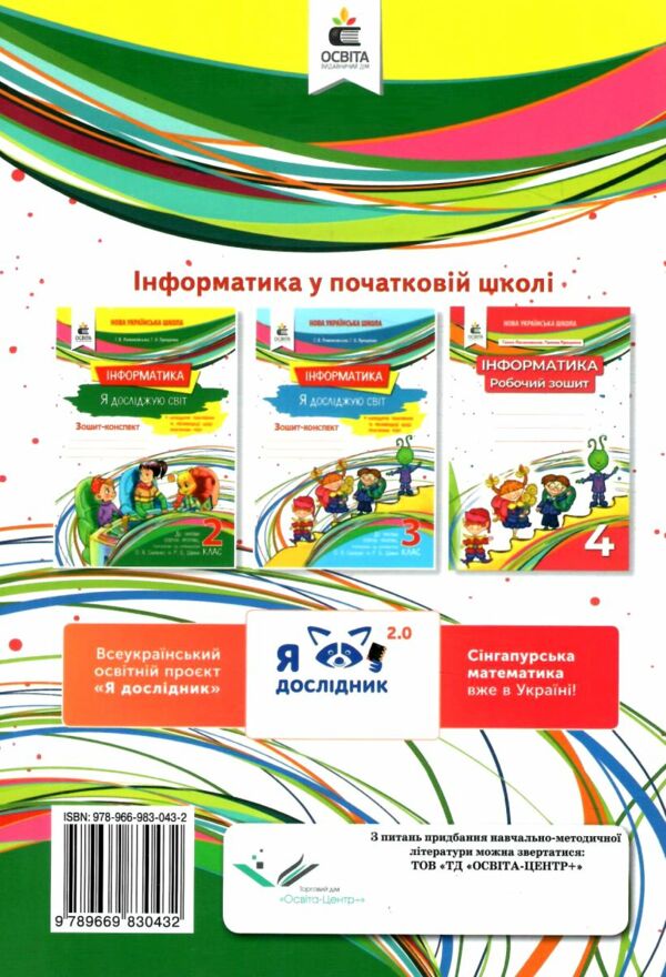 зошит я досліджую світ інформатика 2 клас робочий  НУШ  Уточнюйте  строки доставки (2-5 діб) Ціна (цена) 80.00грн. | придбати  купити (купить) зошит я досліджую світ інформатика 2 клас робочий  НУШ  Уточнюйте  строки доставки (2-5 діб) доставка по Украине, купить книгу, детские игрушки, компакт диски 4