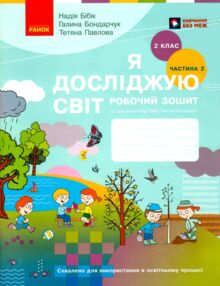 Я досліджую світ робочий зошит 2 клас частина 2 Бібік