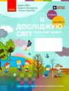 Я досліджую світ робочий зошит 2 клас частина 2 Бібік Ціна (цена) 93.50грн. | придбати  купити (купить) Я досліджую світ робочий зошит 2 клас частина 2 Бібік доставка по Украине, купить книгу, детские игрушки, компакт диски 0