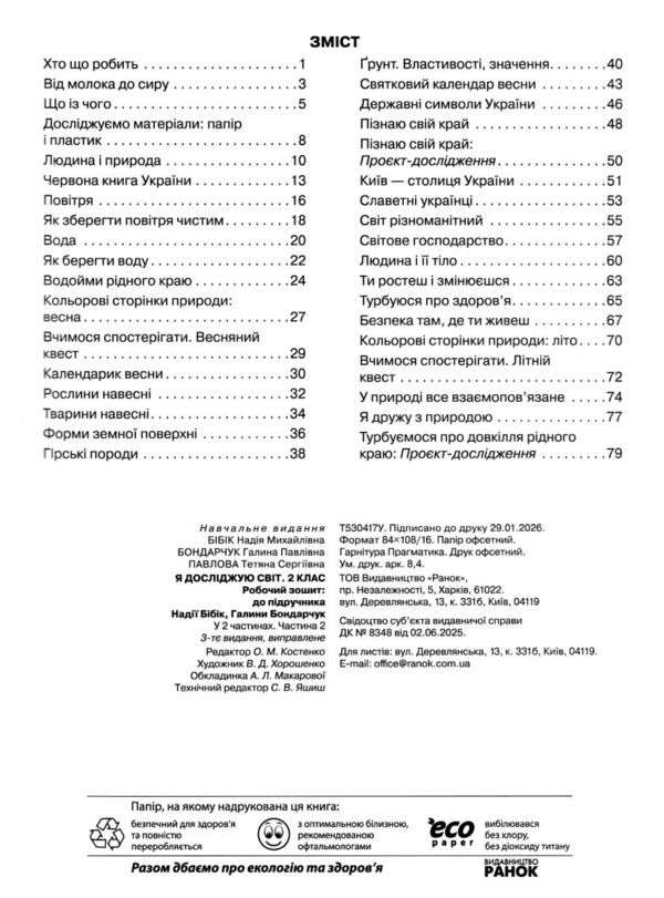 Я досліджую світ робочий зошит 2 клас частина 2 Бібік Ціна (цена) 93.50грн. | придбати  купити (купить) Я досліджую світ робочий зошит 2 клас частина 2 Бібік доставка по Украине, купить книгу, детские игрушки, компакт диски 2