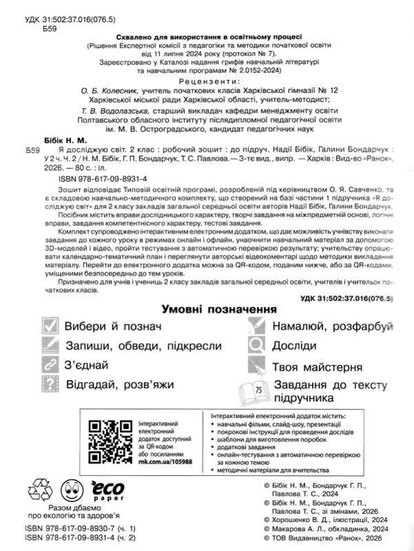 Я досліджую світ робочий зошит 2 клас частина 2 Бібік Ціна (цена) 93.50грн. | придбати  купити (купить) Я досліджую світ робочий зошит 2 клас частина 2 Бібік доставка по Украине, купить книгу, детские игрушки, компакт диски 1