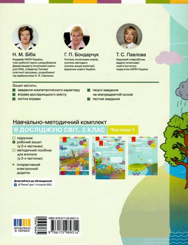 Я досліджую світ робочий зошит 2 клас частина 2 Бібік Ціна (цена) 93.50грн. | придбати  купити (купить) Я досліджую світ робочий зошит 2 клас частина 2 Бібік доставка по Украине, купить книгу, детские игрушки, компакт диски 7