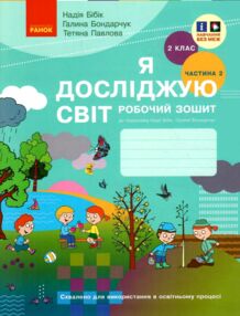 я досліджую світ робочий зошит 2 клас частина 2 я досліджую світ робочий зошит 2 клас частина 2