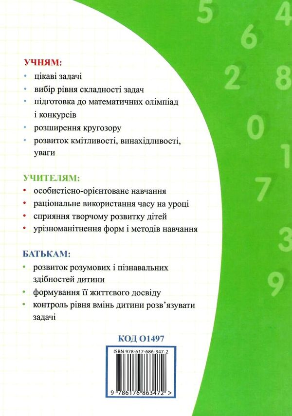 математика 2 клас інтегрований задачник-тренажер книга купити   ціна Ціна (цена) 27.90грн. | придбати  купити (купить) математика 2 клас інтегрований задачник-тренажер книга купити   ціна доставка по Украине, купить книгу, детские игрушки, компакт диски 8