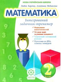 математика 2 клас інтегрований задачник-тренажер книга купити   ціна