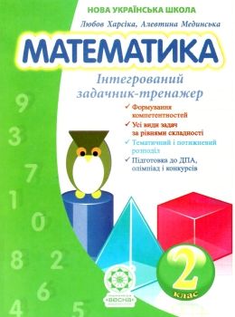 математика 2 клас інтегрований задачник-тренажер книга купити   ціна Ціна (цена) 27.90грн. | придбати  купити (купить) математика 2 клас інтегрований задачник-тренажер книга купити   ціна доставка по Украине, купить книгу, детские игрушки, компакт диски 0