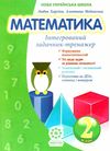 математика 2 клас інтегрований задачник-тренажер книга купити   ціна Ціна (цена) 27.90грн. | придбати  купити (купить) математика 2 клас інтегрований задачник-тренажер книга купити   ціна доставка по Украине, купить книгу, детские игрушки, компакт диски 1