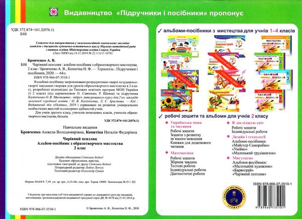 образотворче мистецтво 2 клас чарівний пензлик альбом Ціна (цена) 80.00грн. | придбати  купити (купить) образотворче мистецтво 2 клас чарівний пензлик альбом доставка по Украине, купить книгу, детские игрушки, компакт диски 5