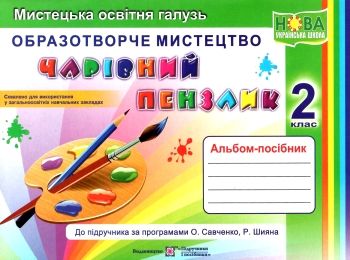 образотворче мистецтво 2 клас чарівний пензлик альбом Ціна (цена) 80.00грн. | придбати  купити (купить) образотворче мистецтво 2 клас чарівний пензлик альбом доставка по Украине, купить книгу, детские игрушки, компакт диски 0