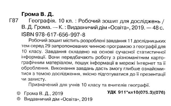 я дослідник географія 10 клас робочий зошит Ціна (цена) 45.00грн. | придбати  купити (купить) я дослідник географія 10 клас робочий зошит доставка по Украине, купить книгу, детские игрушки, компакт диски 2