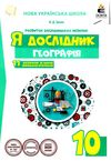 я дослідник географія 10 клас робочий зошит Ціна (цена) 45.00грн. | придбати  купити (купить) я дослідник географія 10 клас робочий зошит доставка по Украине, купить книгу, детские игрушки, компакт диски 1