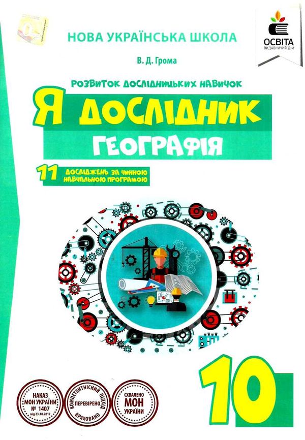 я дослідник географія 10 клас робочий зошит Ціна (цена) 45.00грн. | придбати  купити (купить) я дослідник географія 10 клас робочий зошит доставка по Украине, купить книгу, детские игрушки, компакт диски 1