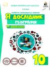 я дослідник географія 10 клас робочий зошит Ціна (цена) 45.00грн. | придбати  купити (купить) я дослідник географія 10 клас робочий зошит доставка по Украине, купить книгу, детские игрушки, компакт диски 0