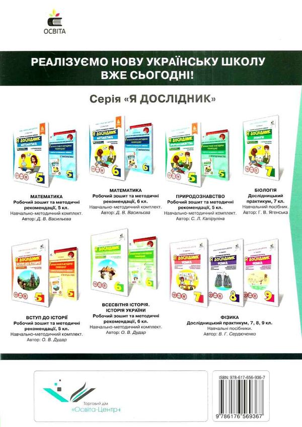 я дослідник географія 9 клас робочий зошит Ціна (цена) 45.00грн. | придбати  купити (купить) я дослідник географія 9 клас робочий зошит доставка по Украине, купить книгу, детские игрушки, компакт диски 6