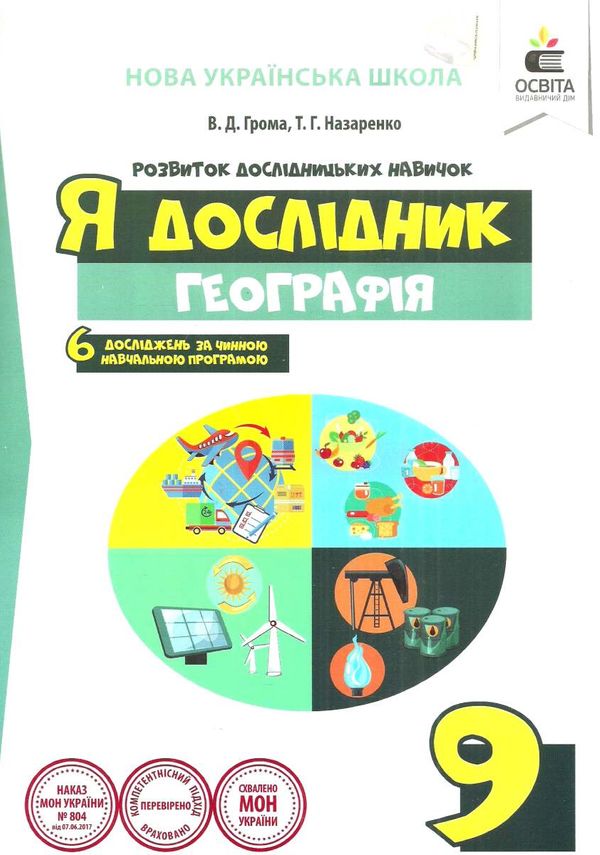 я дослідник географія 9 клас робочий зошит Ціна (цена) 45.00грн. | придбати  купити (купить) я дослідник географія 9 клас робочий зошит доставка по Украине, купить книгу, детские игрушки, компакт диски 1