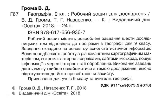 я дослідник географія 9 клас робочий зошит  Уточнюйте  строки доставки (2-5 діб) РОЗПРОДАЖ Ціна (цена) 38.00грн. | придбати  купити (купить) я дослідник географія 9 клас робочий зошит  Уточнюйте  строки доставки (2-5 діб) РОЗПРОДАЖ доставка по Украине, купить книгу, детские игрушки, компакт диски 2