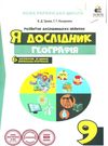 я дослідник географія 9 клас робочий зошит  Уточнюйте  строки доставки (2-5 діб) РОЗПРОДАЖ Ціна (цена) 38.00грн. | придбати  купити (купить) я дослідник географія 9 клас робочий зошит  Уточнюйте  строки доставки (2-5 діб) РОЗПРОДАЖ доставка по Украине, купить книгу, детские игрушки, компакт диски 0