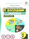 я дослідник географія 9 клас робочий зошит Ціна (цена) 45.00грн. | придбати  купити (купить) я дослідник географія 9 клас робочий зошит доставка по Украине, купить книгу, детские игрушки, компакт диски 0