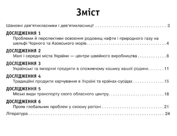 я дослідник географія 9 клас робочий зошит Ціна (цена) 45.00грн. | придбати  купити (купить) я дослідник географія 9 клас робочий зошит доставка по Украине, купить книгу, детские игрушки, компакт диски 3