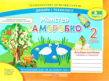 трудове навчання 2 клас майстер саморобко альбом нова українська школа НУШ РОЗПРОДАЖ Ціна (цена) 63.30грн. | придбати  купити (купить) трудове навчання 2 клас майстер саморобко альбом нова українська школа НУШ РОЗПРОДАЖ доставка по Украине, купить книгу, детские игрушки, компакт диски 0