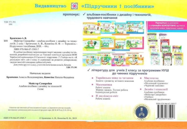 трудове навчання 2 клас майстер саморобко альбом нова українська школа НУШ РОЗПРОДАЖ Ціна (цена) 63.30грн. | придбати  купити (купить) трудове навчання 2 клас майстер саморобко альбом нова українська школа НУШ РОЗПРОДАЖ доставка по Украине, купить книгу, детские игрушки, компакт диски 5
