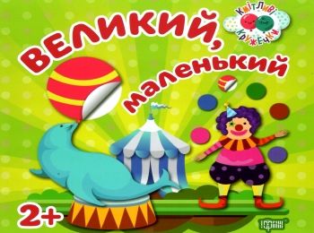 кмітливі кружечки великий маленький 2+ книга РОЗПРОДАЖ Ціна (цена) 27.20грн. | придбати  купити (купить) кмітливі кружечки великий маленький 2+ книга РОЗПРОДАЖ доставка по Украине, купить книгу, детские игрушки, компакт диски 0