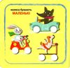 кмітливі кружечки великий маленький 2+ книга РОЗПРОДАЖ Ціна (цена) 27.20грн. | придбати  купити (купить) кмітливі кружечки великий маленький 2+ книга РОЗПРОДАЖ доставка по Украине, купить книгу, детские игрушки, компакт диски 2