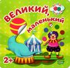 кмітливі кружечки великий маленький 2+ книга РОЗПРОДАЖ Ціна (цена) 27.20грн. | придбати  купити (купить) кмітливі кружечки великий маленький 2+ книга РОЗПРОДАЖ доставка по Украине, купить книгу, детские игрушки, компакт диски 1