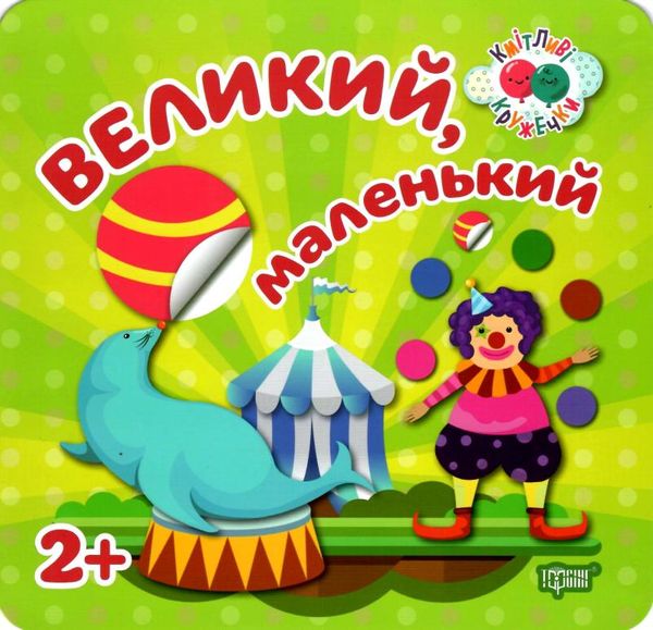 кмітливі кружечки великий маленький 2+ книга РОЗПРОДАЖ Ціна (цена) 27.20грн. | придбати  купити (купить) кмітливі кружечки великий маленький 2+ книга РОЗПРОДАЖ доставка по Украине, купить книгу, детские игрушки, компакт диски 1