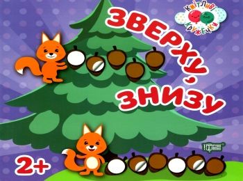 кмітливі кружечки зверху знизу 2+ книга РОЗПРОДАЖ Ціна (цена) 27.20грн. | придбати  купити (купить) кмітливі кружечки зверху знизу 2+ книга РОЗПРОДАЖ доставка по Украине, купить книгу, детские игрушки, компакт диски 0