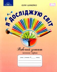 Я досліджую світ 1 клас частина 1 робочий зошит до підручника Андрусенко Я досліджую світ 1 клас частина 1 робочий зошит до підручника Андрусенко