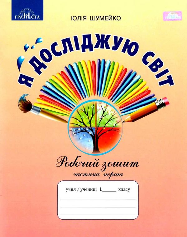 уцінка я досліджую світ 1 клас частина 1 робочий зошит до підручника андрусенко  (вітрина) Ціна (цена) 33.00грн. | придбати  купити (купить) уцінка я досліджую світ 1 клас частина 1 робочий зошит до підручника андрусенко  (вітрина) доставка по Украине, купить книгу, детские игрушки, компакт диски 1