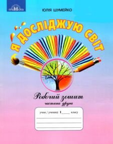 я досліджую світ 1 клас частина 2 робочий зошит до підручника андрусенко я досліджую світ 1 клас частина 2 робочий зошит до підручника андрусенко