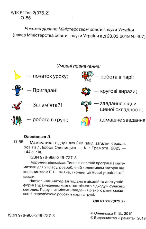 математика 2 клас підручник     НУШ нова українська школа Ціна (цена) 348.00грн. | придбати  купити (купить) математика 2 клас підручник     НУШ нова українська школа доставка по Украине, купить книгу, детские игрушки, компакт диски 1