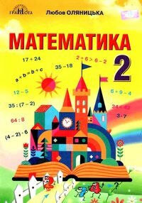 математика 2 клас підручник     НУШ нова українська школа математика 2 клас підручник     НУШ нова українська школа