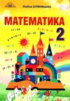 математика 2 клас підручник     НУШ нова українська школа Ціна (цена) 348.00грн. | придбати  купити (купить) математика 2 клас підручник     НУШ нова українська школа доставка по Украине, купить книгу, детские игрушки, компакт диски 0