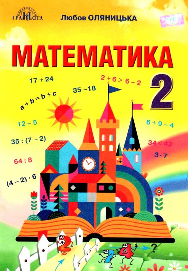 математика 2 клас підручник     НУШ нова українська школа Ціна (цена) 348.00грн. | придбати  купити (купить) математика 2 клас підручник     НУШ нова українська школа доставка по Украине, купить книгу, детские игрушки, компакт диски 0