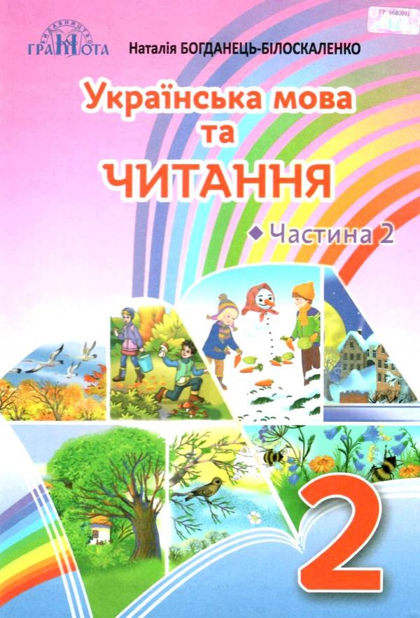 українська мова та читання 2 клас частина 2 підручник Богданець-Білоскаленко Ціна (цена) 297.40грн. | придбати  купити (купить) українська мова та читання 2 клас частина 2 підручник Богданець-Білоскаленко доставка по Украине, купить книгу, детские игрушки, компакт диски 0