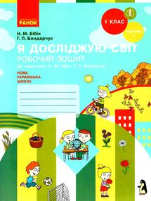 зошит 1 клас я досліджую світ до бібік частина 1 НУШ зошит 1 клас я досліджую світ до бібік частина 1 НУШ