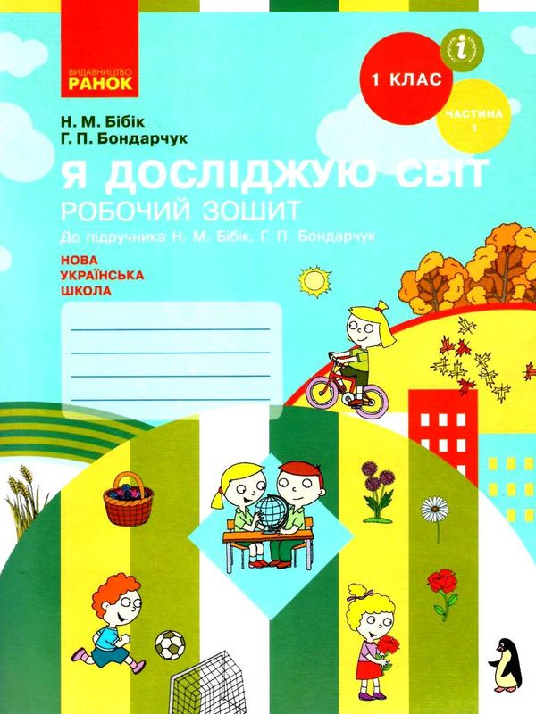 зошит 1 клас я досліджую світ до бібік частина 1 НУШ Ціна (цена) 73.53грн. | придбати  купити (купить) зошит 1 клас я досліджую світ до бібік частина 1 НУШ доставка по Украине, купить книгу, детские игрушки, компакт диски 0