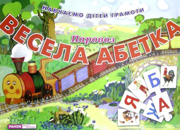 комплект наочності демонстраційний матеріал весела абетка паровоз Ціна (цена) 99.00грн. | придбати  купити (купить) комплект наочності демонстраційний матеріал весела абетка паровоз доставка по Украине, купить книгу, детские игрушки, компакт диски 1