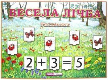 комплект наочності демонстраційний матеріал весела лічба галявинка    "Ранок НП комплект наочності демонстраційний матеріал весела лічба галявинка    "Ранок НП