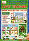 комплекс дидактичних ігор світ тварин 1-2 класи Ціна (цена) 104.40грн. | придбати  купити (купить) комплекс дидактичних ігор світ тварин 1-2 класи доставка по Украине, купить книгу, детские игрушки, компакт диски 1